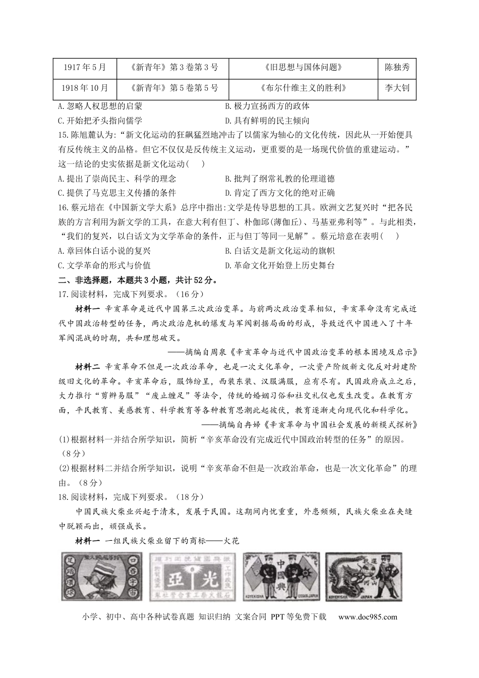 高考历史 2023届高考历史一轮复习大单元检测【新教材】（6）辛亥革命与中华民国的建立（Word版含解析）.docx