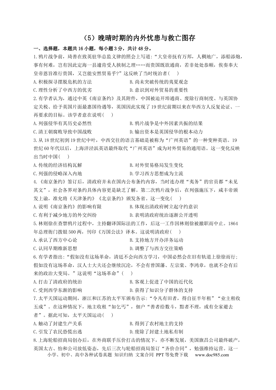高考历史 2023届高考历史一轮复习大单元检测【新教材】（5）晚晴时期的内外忧患与救亡图存（Word版含解析）.docx