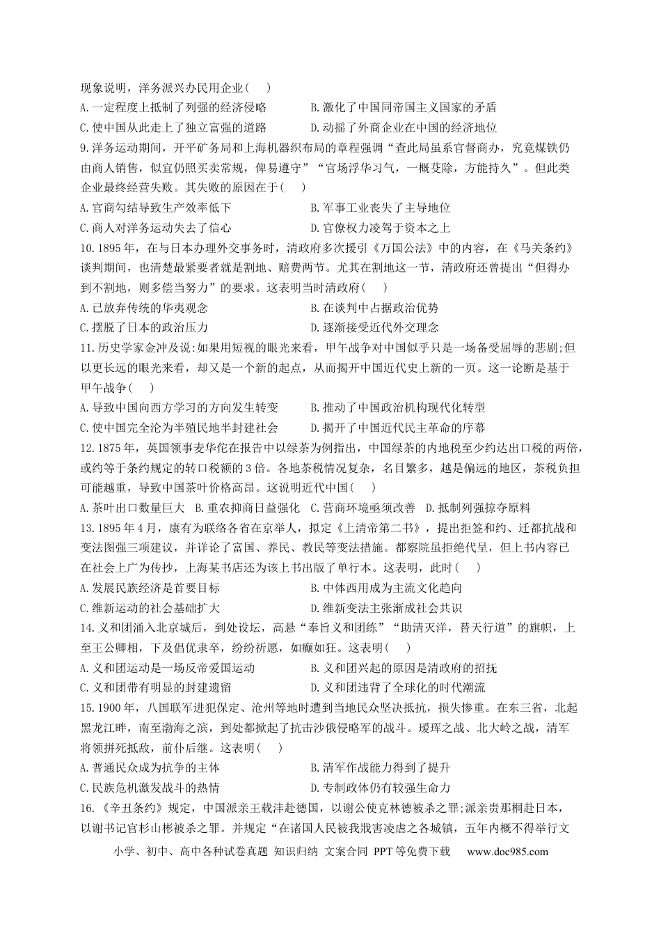 高考历史 2023届高考历史一轮复习大单元检测【新教材】（5）晚晴时期的内外忧患与救亡图存（Word版含解析）.docx