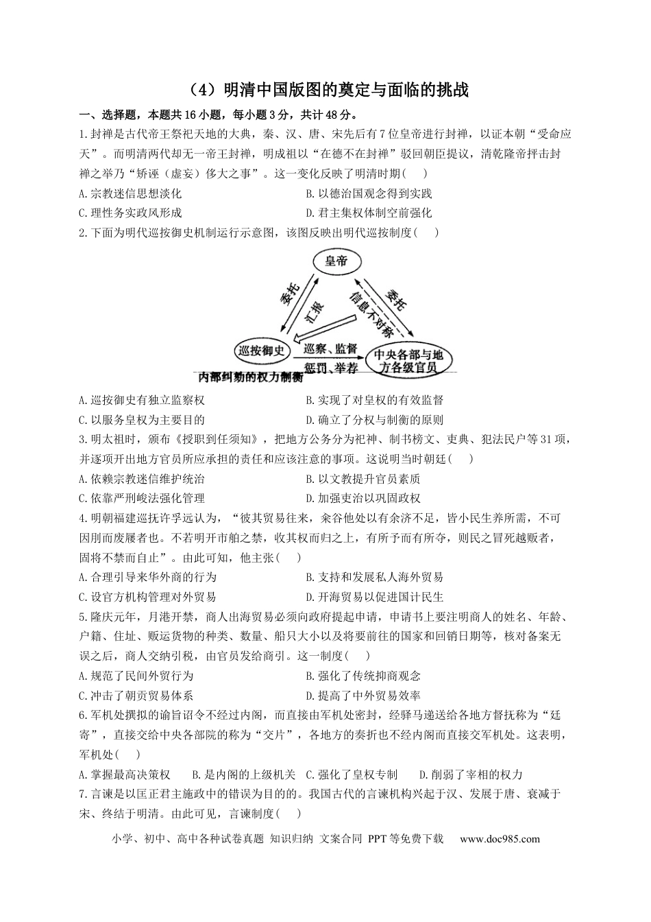 高考历史 2023届高考历史一轮复习大单元检测【新教材】（4）明清中国版图的奠定与面临的挑战（Word版含解析）.docx