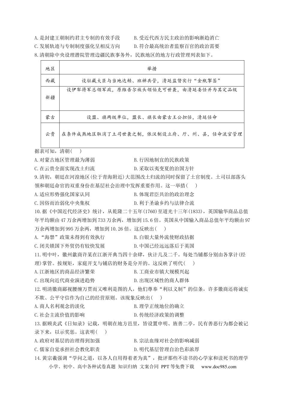 高考历史 2023届高考历史一轮复习大单元检测【新教材】（4）明清中国版图的奠定与面临的挑战（Word版含解析）.docx