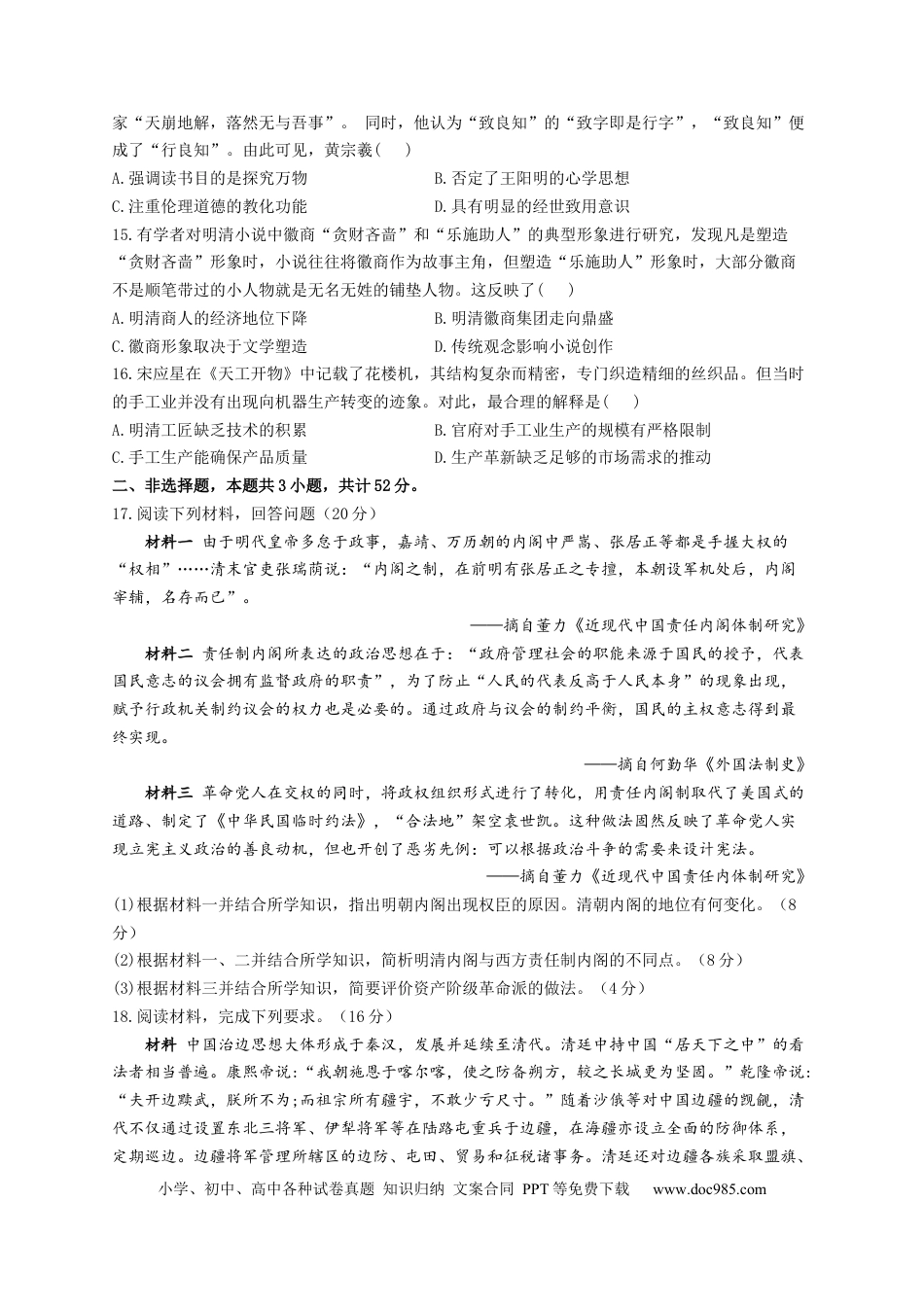 高考历史 2023届高考历史一轮复习大单元检测【新教材】（4）明清中国版图的奠定与面临的挑战（Word版含解析）.docx