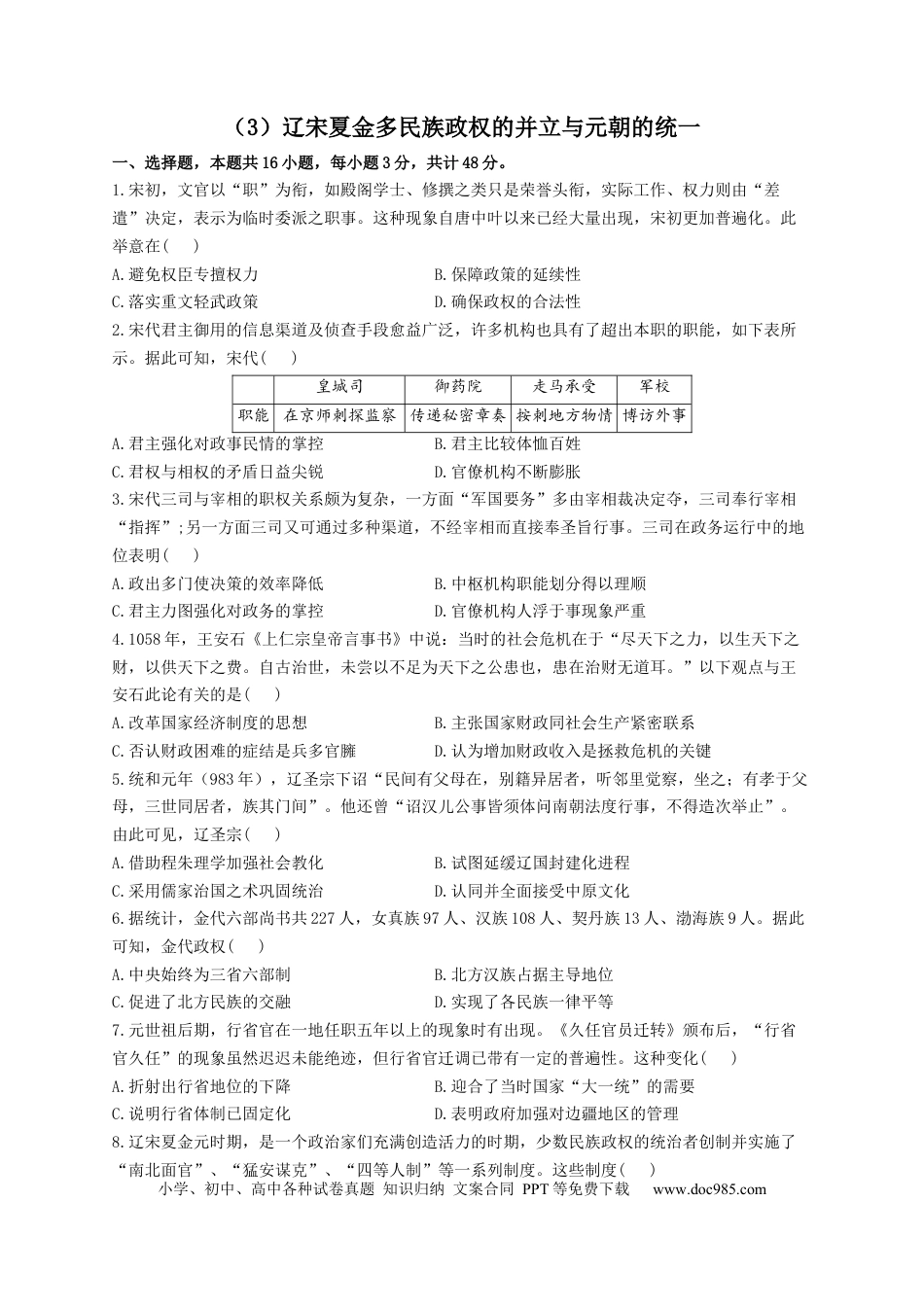 高考历史 2023届高考历史一轮复习大单元检测【新教材】（3）辽宋夏金多民族政权的并立与元朝的统一（Word版含解析）.docx