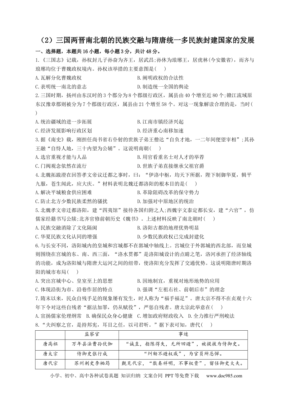 高考历史 2023届高考历史一轮复习大单元检测【新教材】 （2）三国两晋南北朝的民族交融与隋唐统一多民族封建国家的发展（Word版含解析）.docx