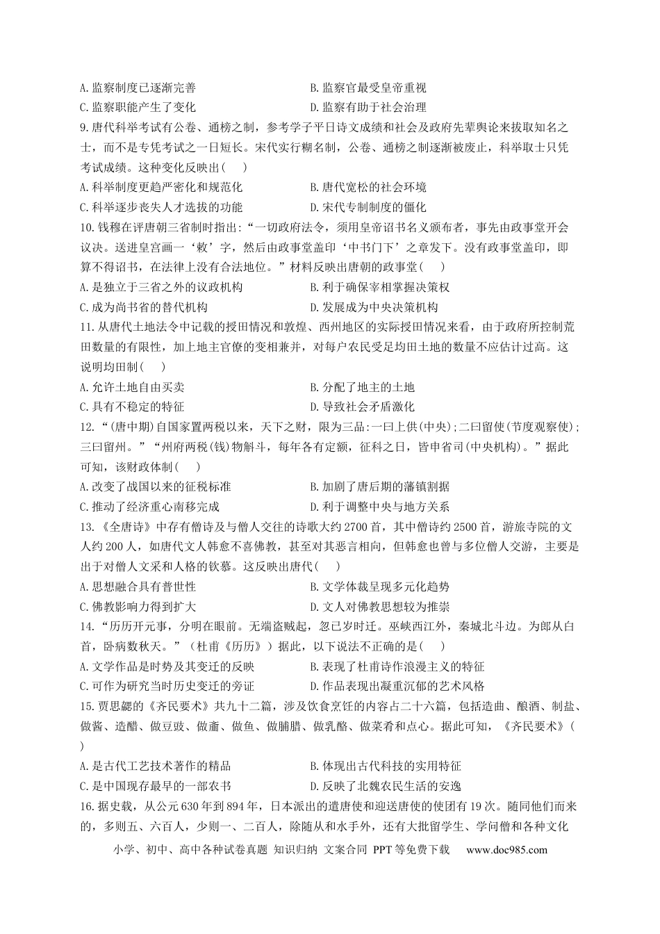 高考历史 2023届高考历史一轮复习大单元检测【新教材】 （2）三国两晋南北朝的民族交融与隋唐统一多民族封建国家的发展（Word版含解析）.docx
