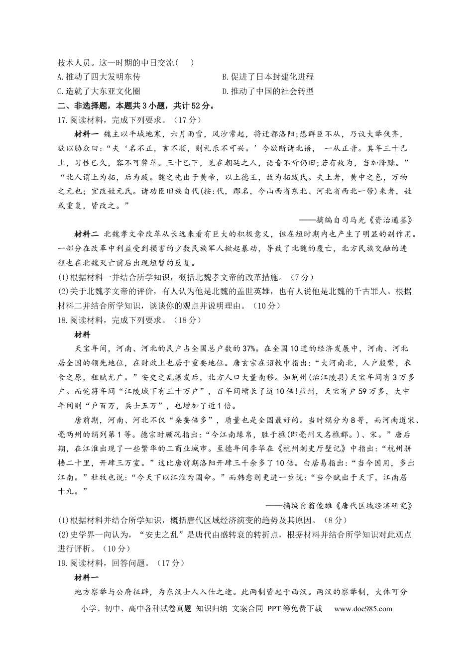 高考历史 2023届高考历史一轮复习大单元检测【新教材】 （2）三国两晋南北朝的民族交融与隋唐统一多民族封建国家的发展（Word版含解析）.docx