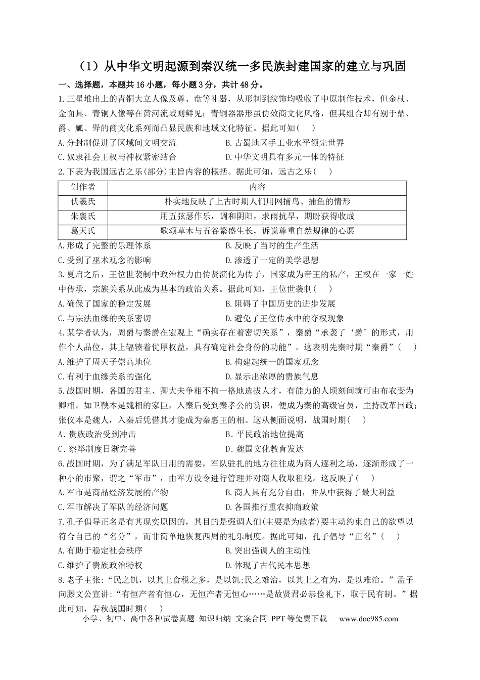 高考历史 2023届高考历史一轮复习大单元检测【新教材】 （1）从中华文明起源到秦汉统一多民族封建国家的建立与巩固（Word版含解析）.docx