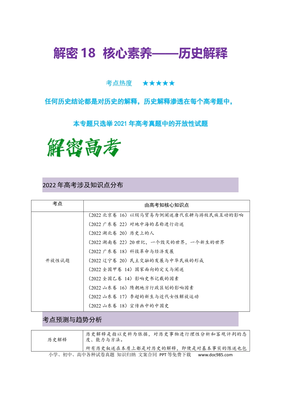 高考历史 解密20  核心素养——历史解释（复习讲义）-【高频考点解密】2023年高考历史二轮复习讲义+分层训练 .docx