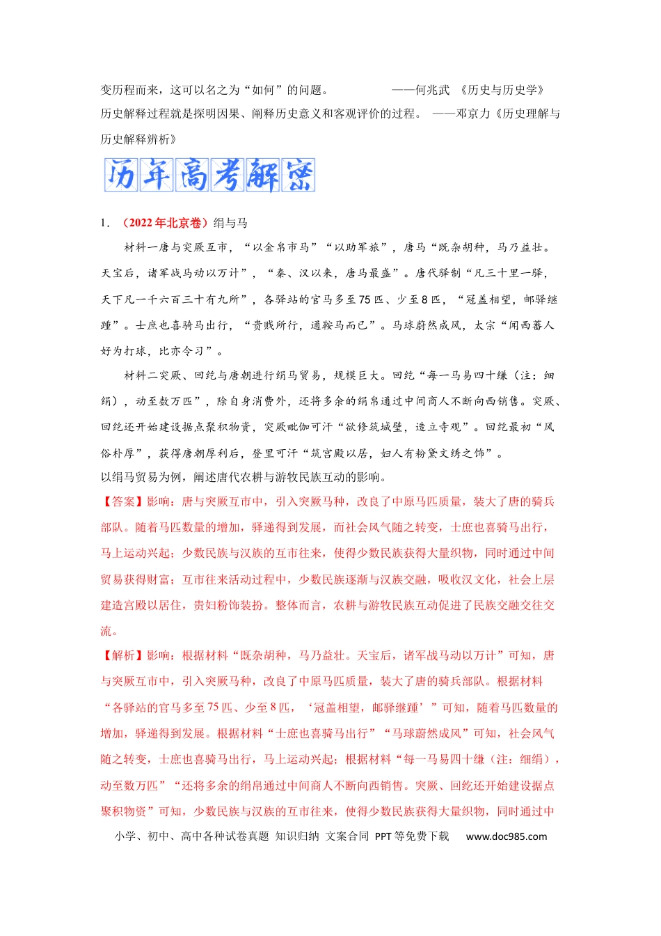 高考历史 解密20  核心素养——历史解释（复习讲义）-【高频考点解密】2023年高考历史二轮复习讲义+分层训练 .docx