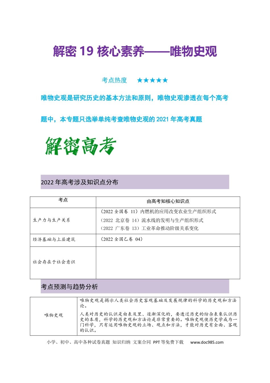 高考历史 解密19++核心素养——唯物史观（复习讲义）-【高频考点解密】2023年高考历史二轮复习讲义+分层训练 .docx