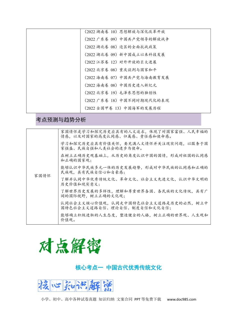 高考历史 解密18  核心素养——家国情怀（复习讲义）-【高频考点解密】2023年高考历史二轮复习讲义+分层训练 .docx