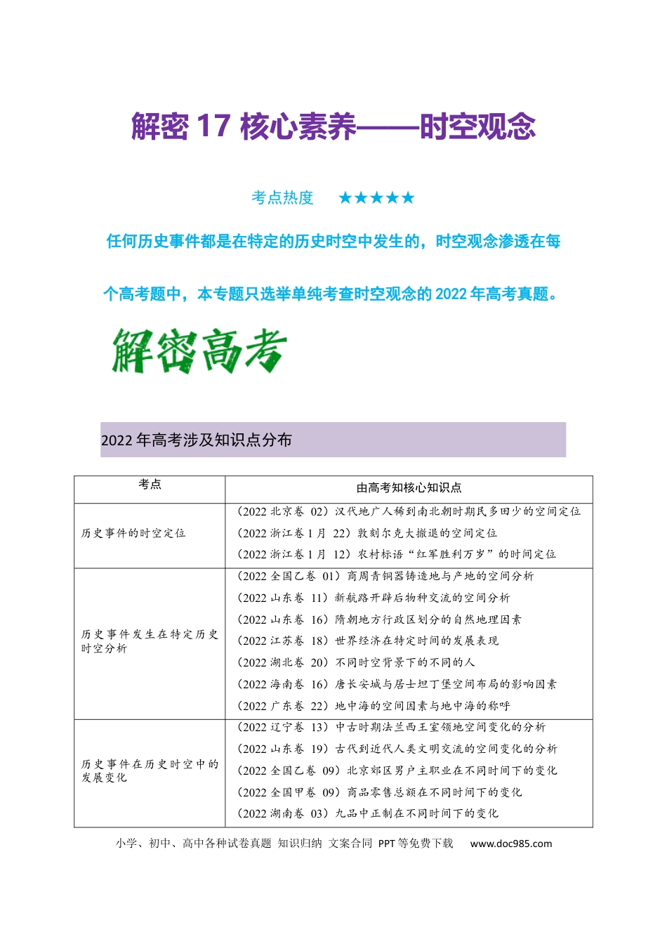 高考历史 解密17  核心素养——时空观念（复习讲义）-【高频考点解密】2023年高考历史二轮复习讲义+分层训练 .docx