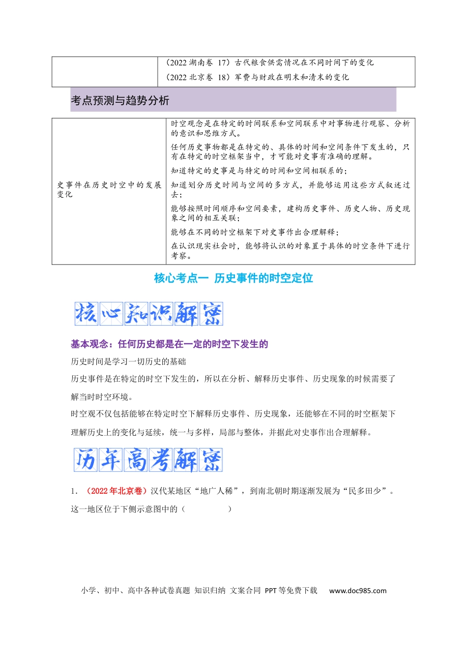 高考历史 解密17  核心素养——时空观念（复习讲义）-【高频考点解密】2023年高考历史二轮复习讲义+分层训练 .docx