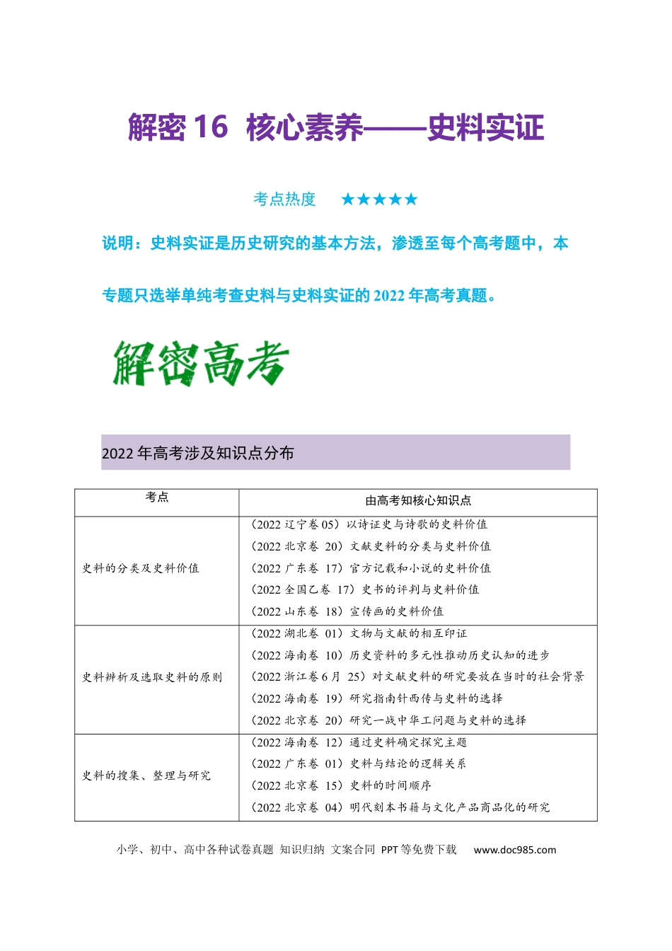 高考历史 解密16++核心素养——史料实证（复习讲义）-【高频考点解密】2023年高考历史二轮复习讲义+分层训练 .docx