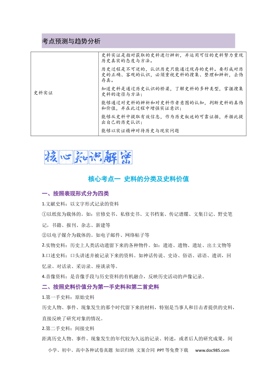 高考历史 解密16++核心素养——史料实证（复习讲义）-【高频考点解密】2023年高考历史二轮复习讲义+分层训练 .docx