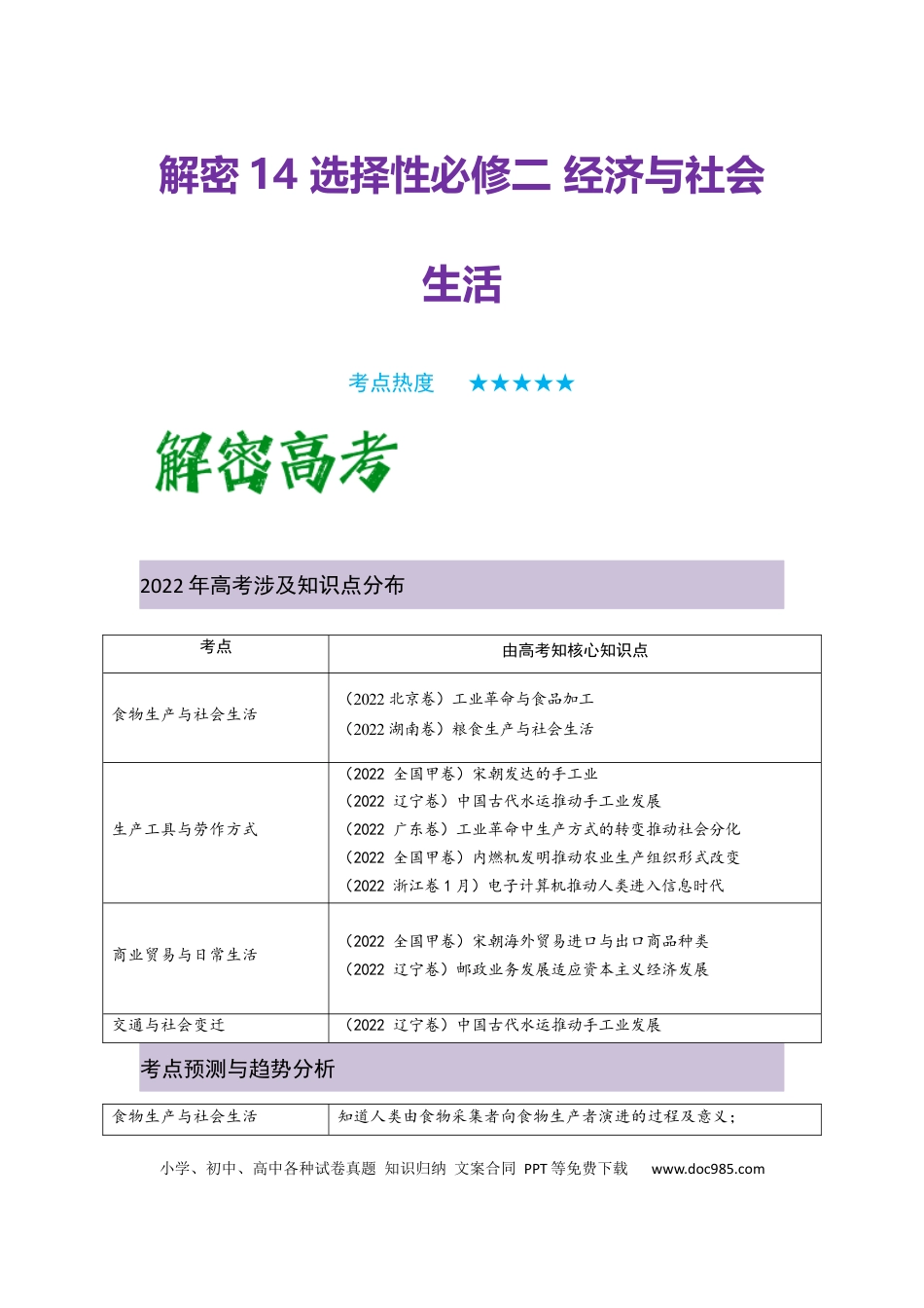 高考历史 解密14 选择性必修二：经济与社会生活（复习讲义）-【高频考点解密】2023年高考历史二轮复习讲义+分层训练 .docx