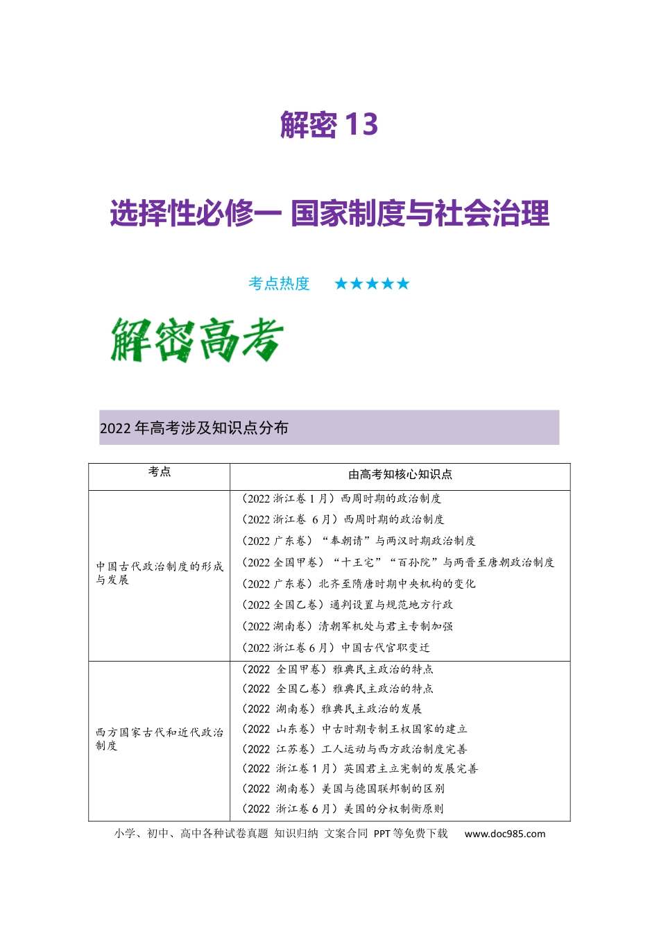 高考历史 解密13 选择性必修一：国家制度与社会治理（复习讲义）-【高频考点解密】2023年高考历史二轮复习讲义+分层训练 .docx