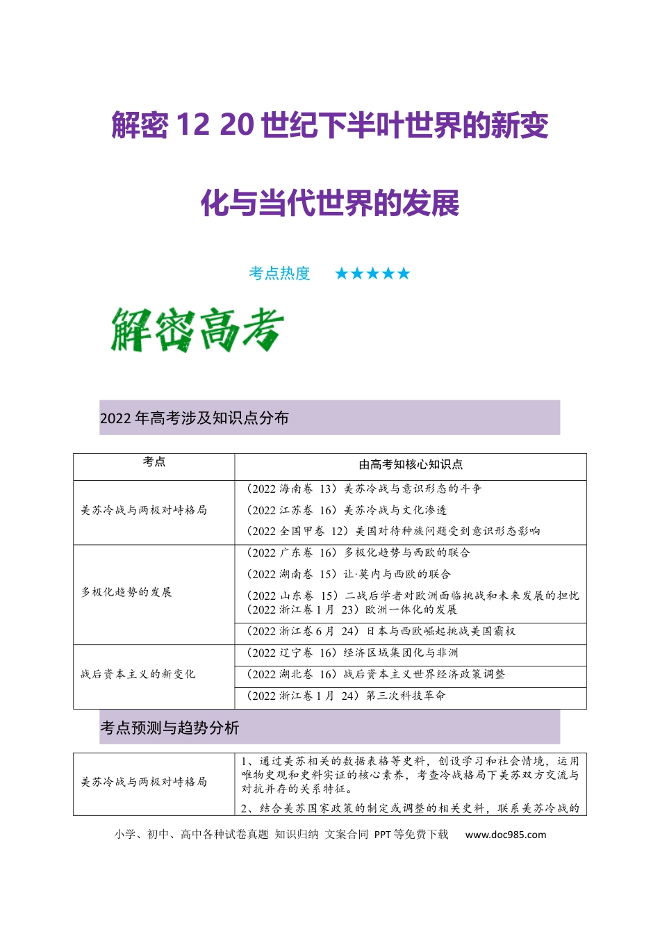 高考历史 解密12 20世纪下半叶世界的新变化与当代世界的发展（复习讲义）-【高频考点解密】2023年高考历史二轮复习讲义+分层训练 .docx