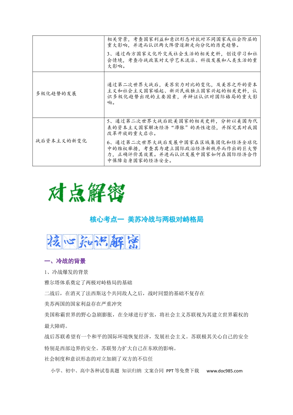 高考历史 解密12 20世纪下半叶世界的新变化与当代世界的发展（复习讲义）-【高频考点解密】2023年高考历史二轮复习讲义+分层训练 .docx