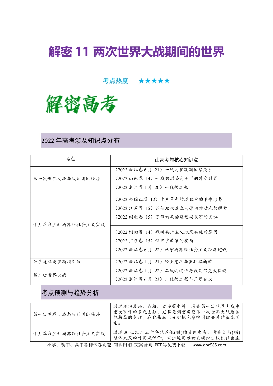 高考历史 解密11 两次世界大战期间的世界（复习讲义）-【高频考点解密】2023年高考历史二轮复习讲义+分层训练 .docx
