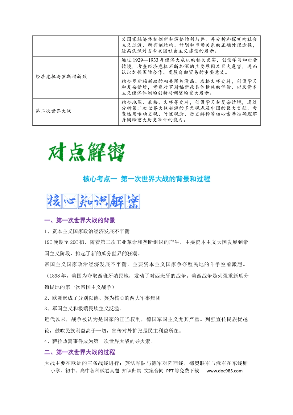 高考历史 解密11 两次世界大战期间的世界（复习讲义）-【高频考点解密】2023年高考历史二轮复习讲义+分层训练 .docx