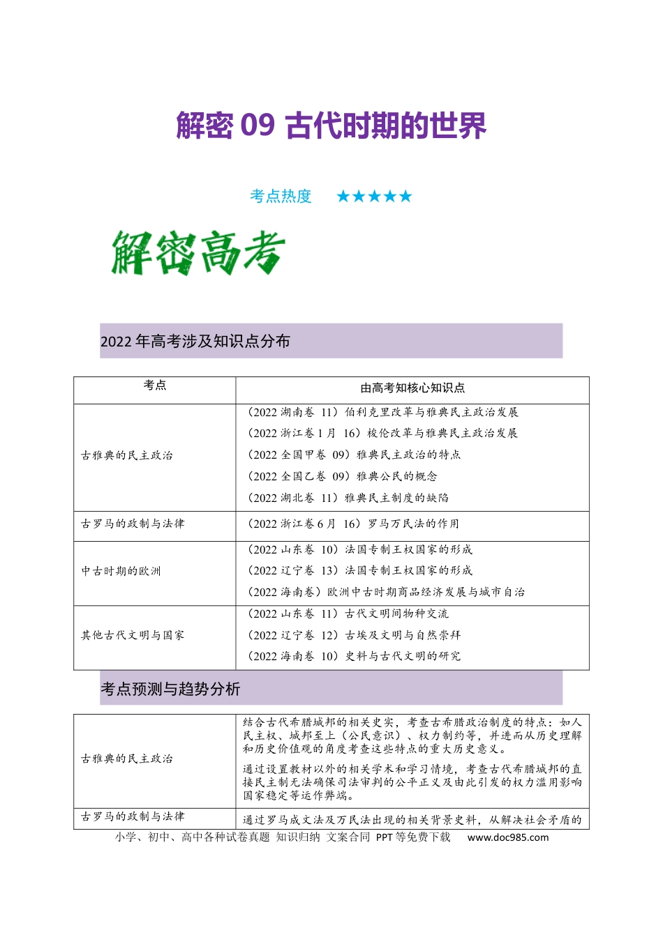 高考历史 解密09 古代时期的世界（复习讲义）-【高频考点解密】2023年高考历史二轮复习讲义+分层训练 .docx