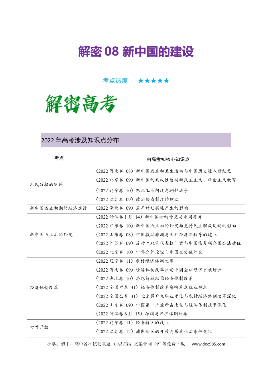 高考历史 解密08 新中国的建设（复习讲义）-【高频考点解密】2023年高考历史二轮复习讲义+分层训练 .docx