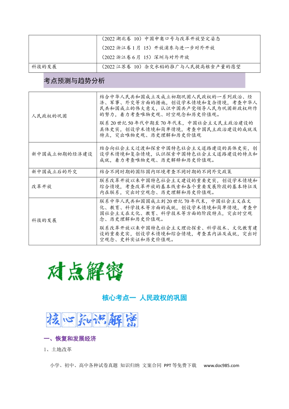 高考历史 解密08 新中国的建设（复习讲义）-【高频考点解密】2023年高考历史二轮复习讲义+分层训练 .docx