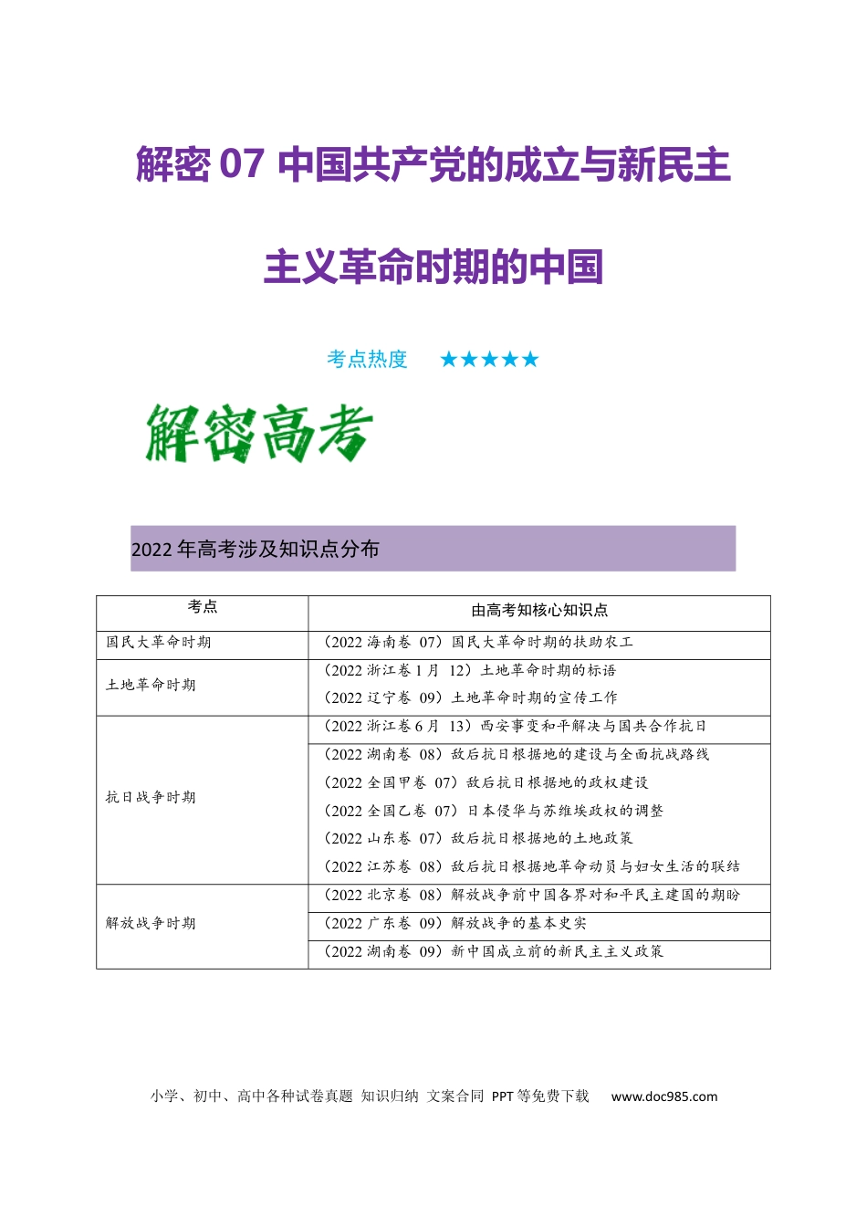 高考历史 解密07 中国共产党的成立与新民主主义革命时期的中国（复习讲义）-【高频考点解密】2023年高考历史二轮复习讲义+分层训练 .docx