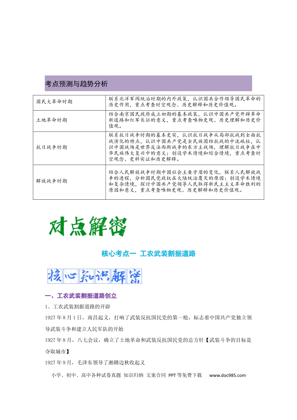 高考历史 解密07 中国共产党的成立与新民主主义革命时期的中国（复习讲义）-【高频考点解密】2023年高考历史二轮复习讲义+分层训练 .docx