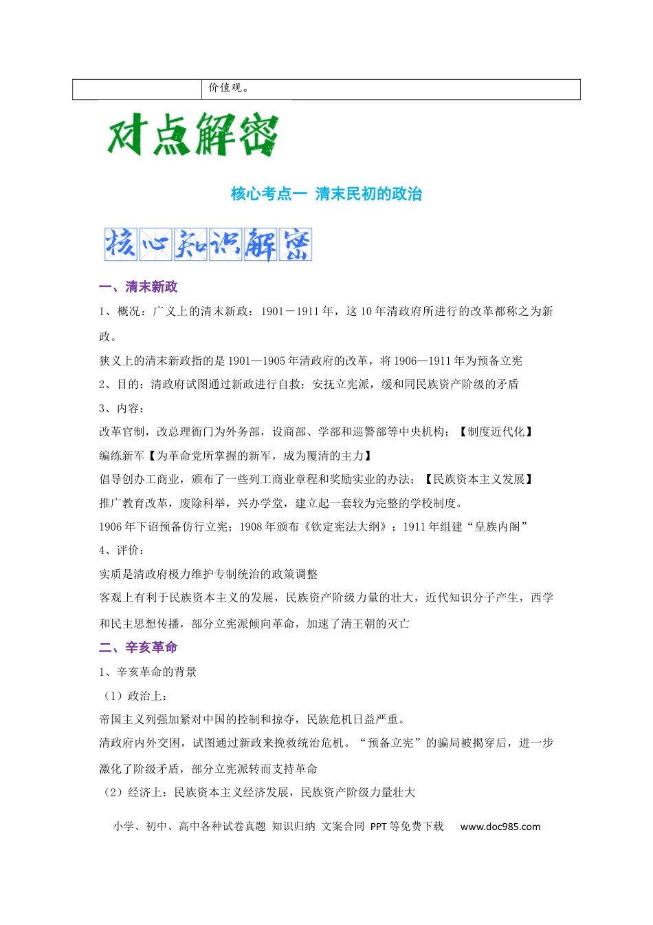 高考历史 解密06 清末民初救国道路的探索（复习讲义）-【高频考点解密】2023年高考历史二轮复习讲义+分层训练 .docx
