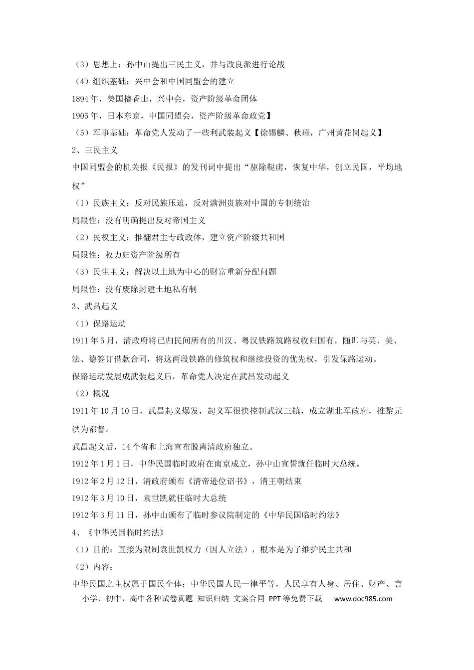 高考历史 解密06 清末民初救国道路的探索（复习讲义）-【高频考点解密】2023年高考历史二轮复习讲义+分层训练 .docx