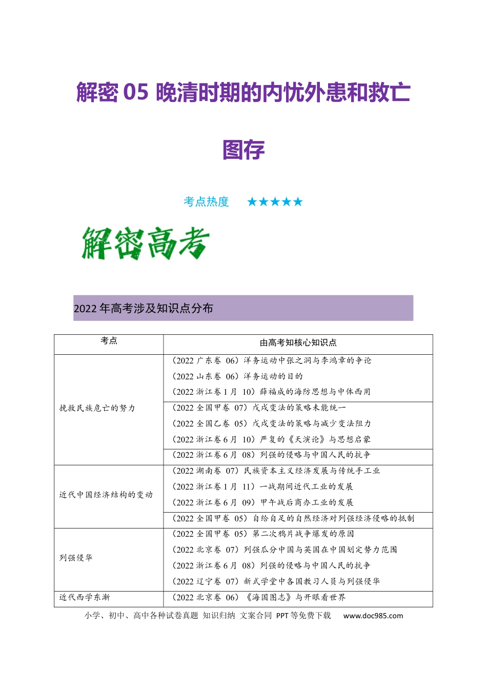 高考历史 解密05 晚清时期的内忧外患和救亡图存（复习讲义）-【高频考点解密】2023年高考历史二轮复习讲义+分层训练 .docx