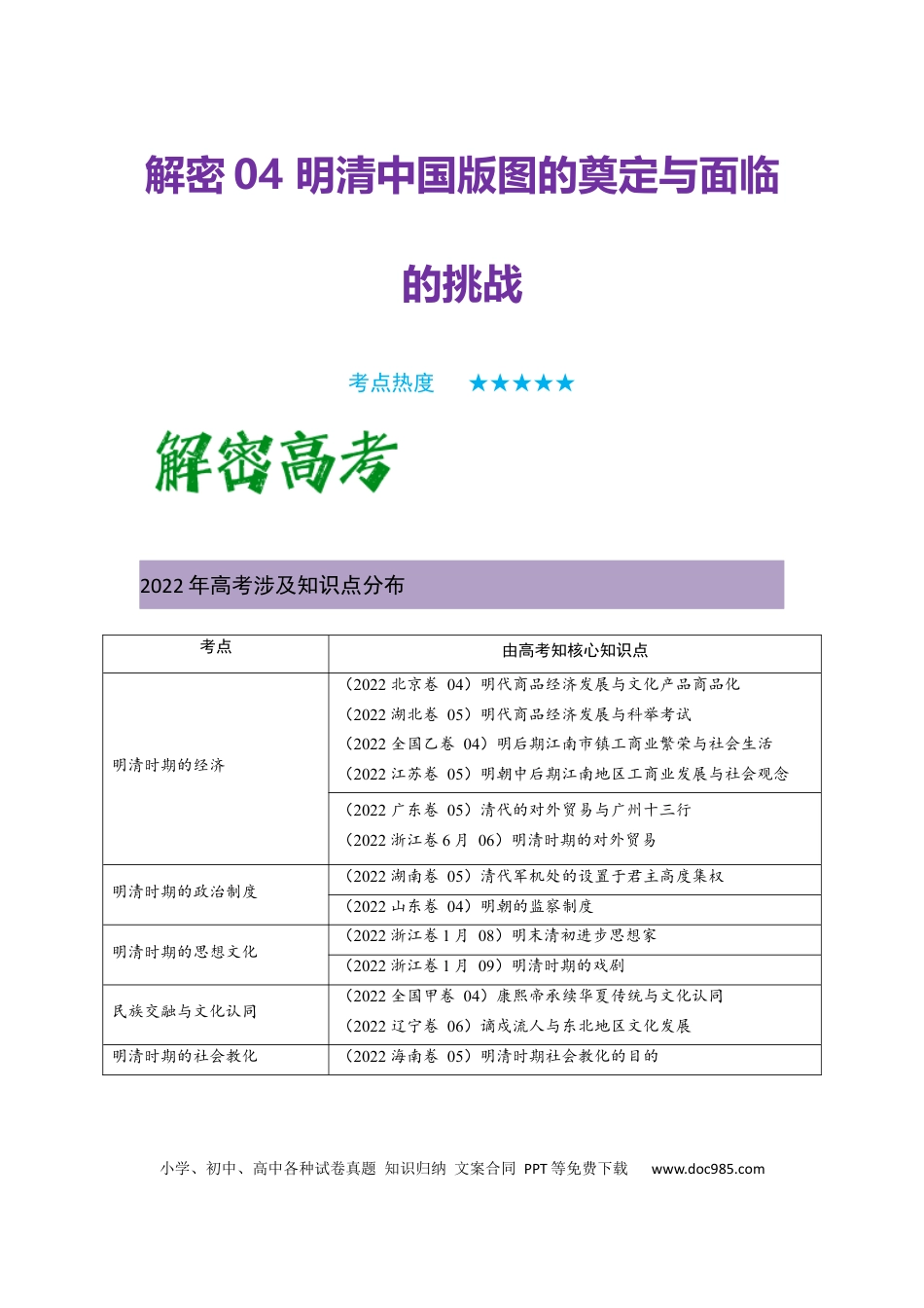 高考历史 解密04 明清中国版图的奠定与面临的挑战（复习讲义）-【高频考点解密】2023年高考历史二轮复习讲义+分层训练 .docx
