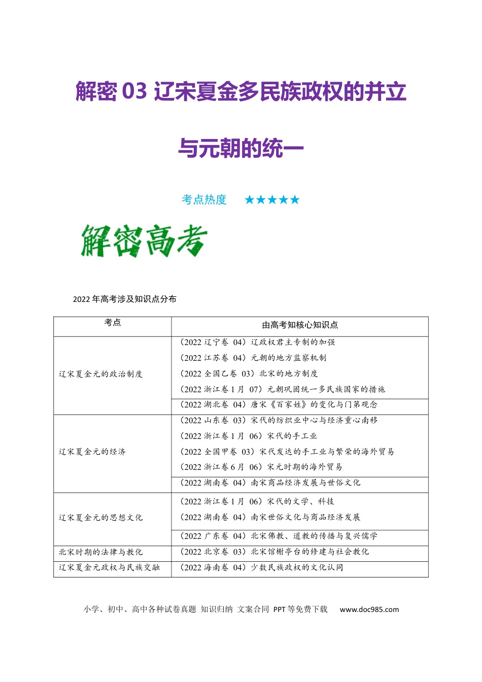 高考历史 解密03 辽宋夏金多民族政权的并立与元朝的统一（复习讲义）-【高频考点解密】2023年高考历史二轮复习讲义+分层训练 .docx
