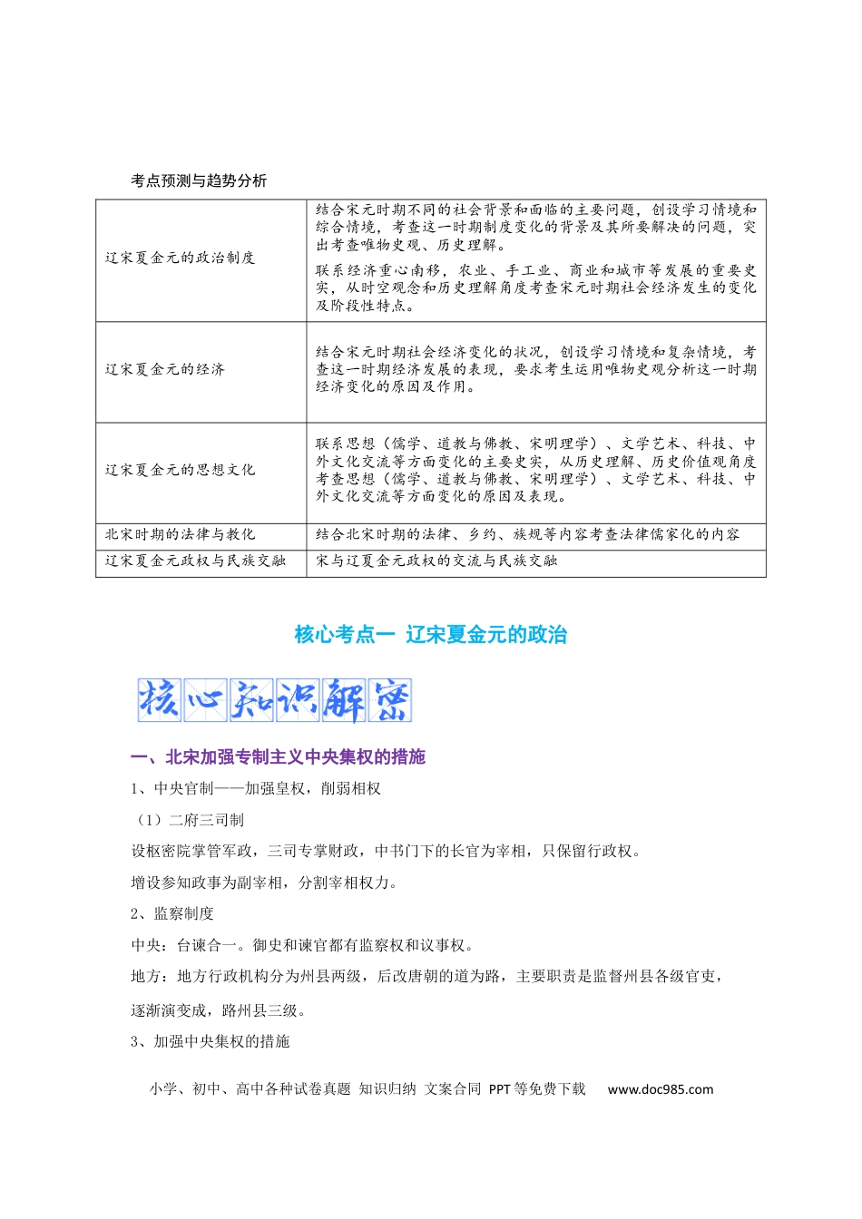 高考历史 解密03 辽宋夏金多民族政权的并立与元朝的统一（复习讲义）-【高频考点解密】2023年高考历史二轮复习讲义+分层训练 .docx