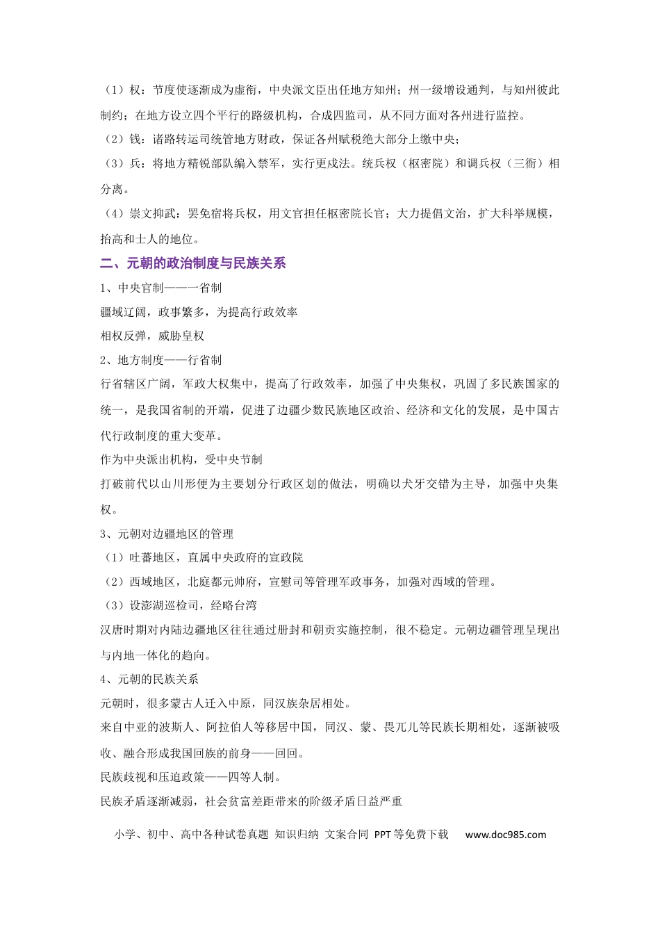 高考历史 解密03 辽宋夏金多民族政权的并立与元朝的统一（复习讲义）-【高频考点解密】2023年高考历史二轮复习讲义+分层训练 .docx