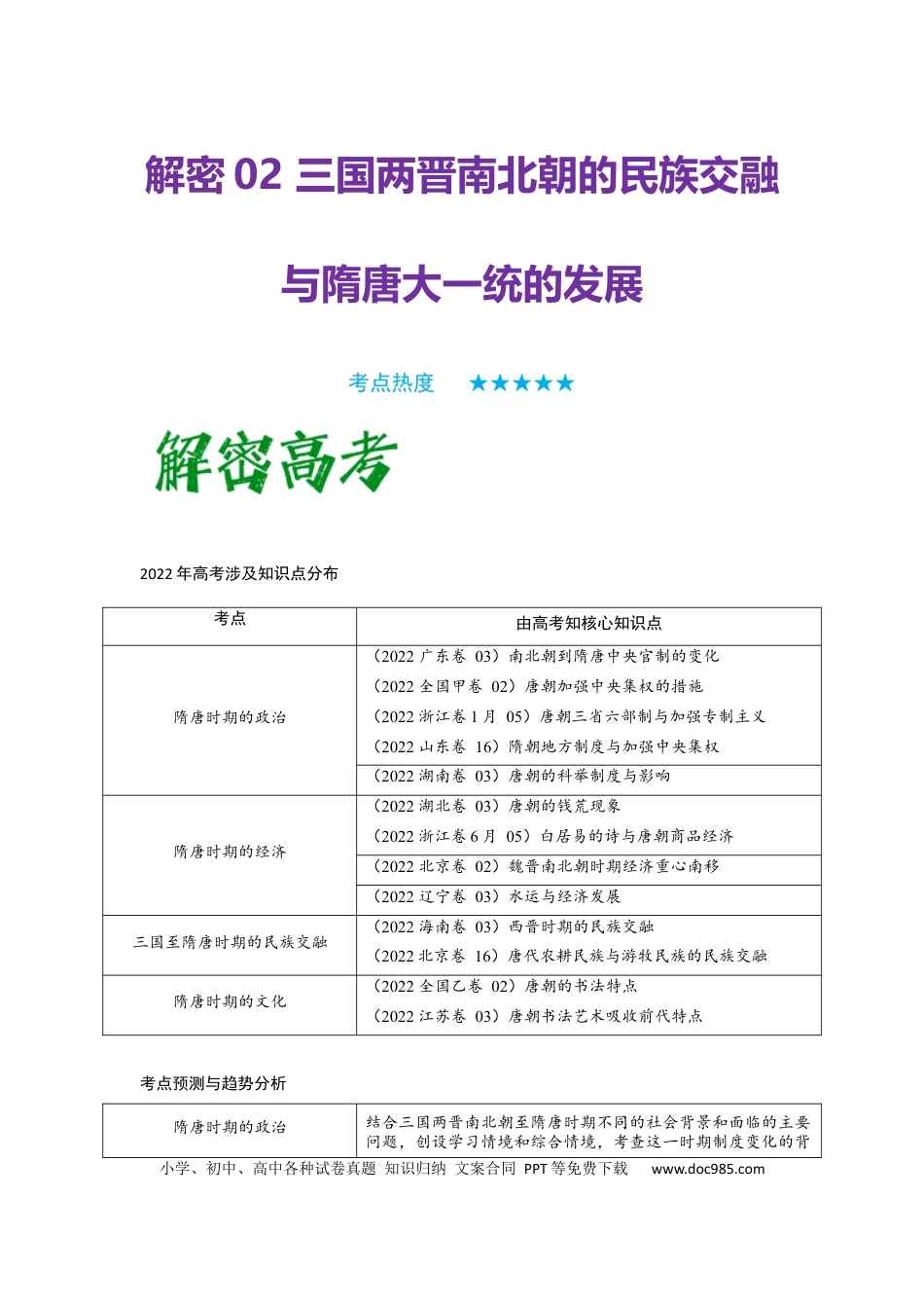 高考历史 解密02 三国两晋南北朝的民族交融与隋唐大一统的发展（复习讲义）-【高频考点解密】2023年高考历史二轮复习讲义+分层训练 .docx