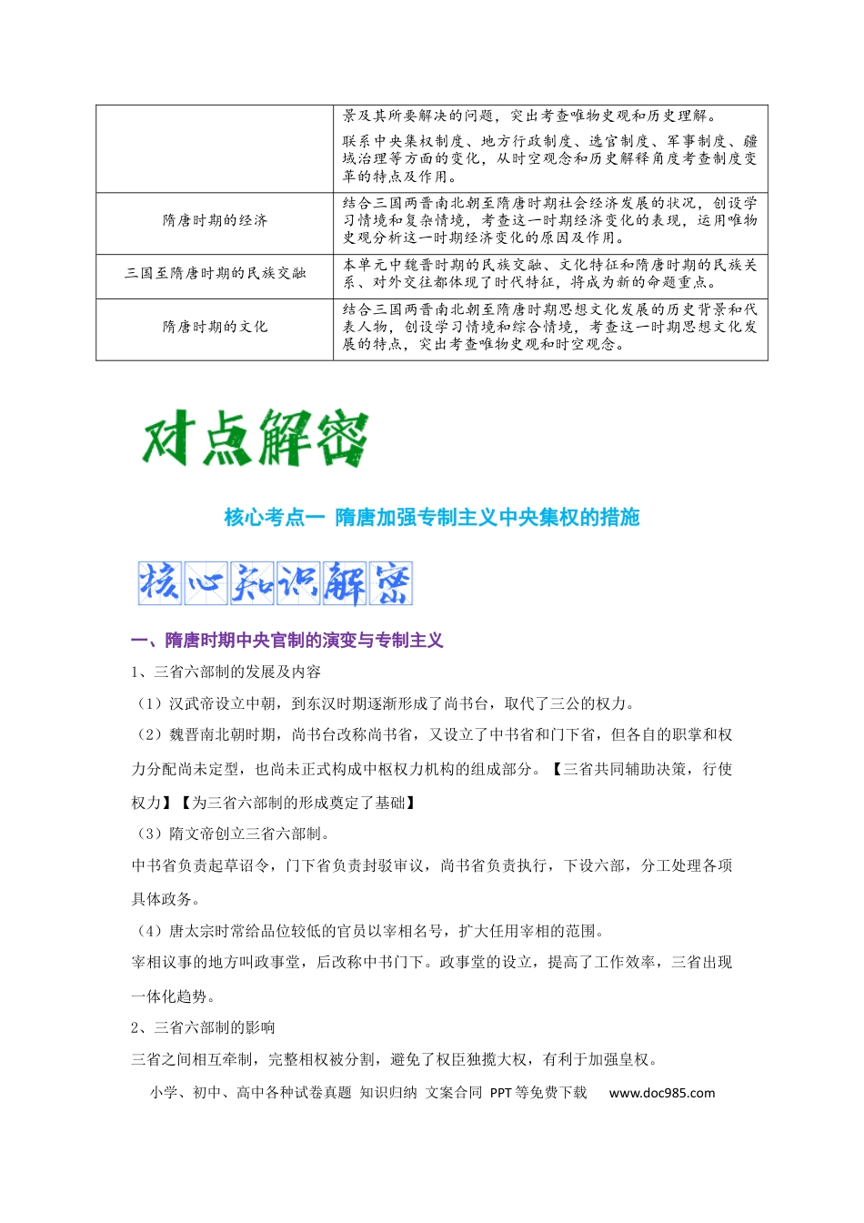 高考历史 解密02 三国两晋南北朝的民族交融与隋唐大一统的发展（复习讲义）-【高频考点解密】2023年高考历史二轮复习讲义+分层训练 .docx