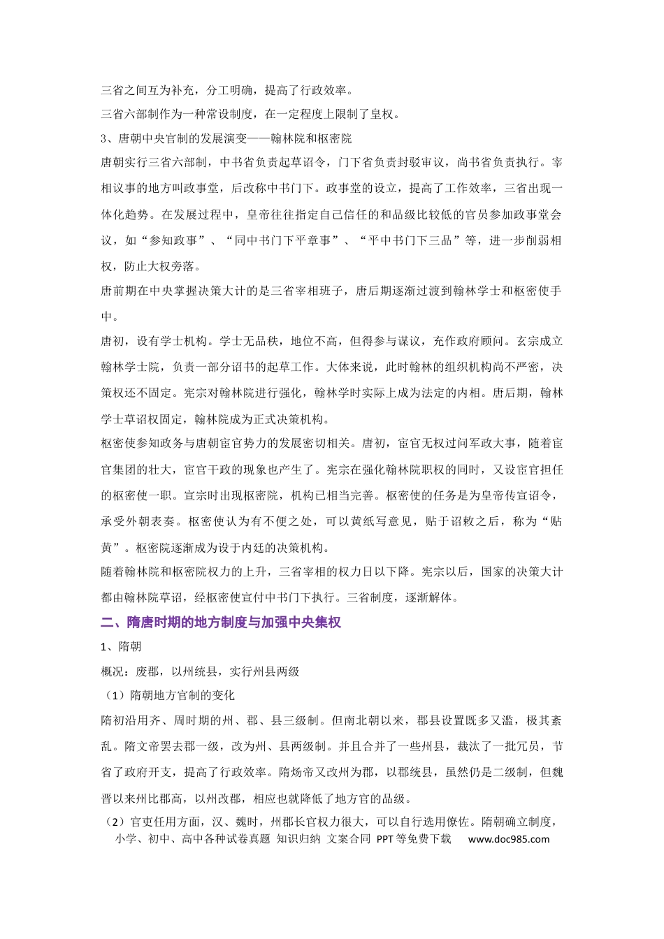 高考历史 解密02 三国两晋南北朝的民族交融与隋唐大一统的发展（复习讲义）-【高频考点解密】2023年高考历史二轮复习讲义+分层训练 .docx