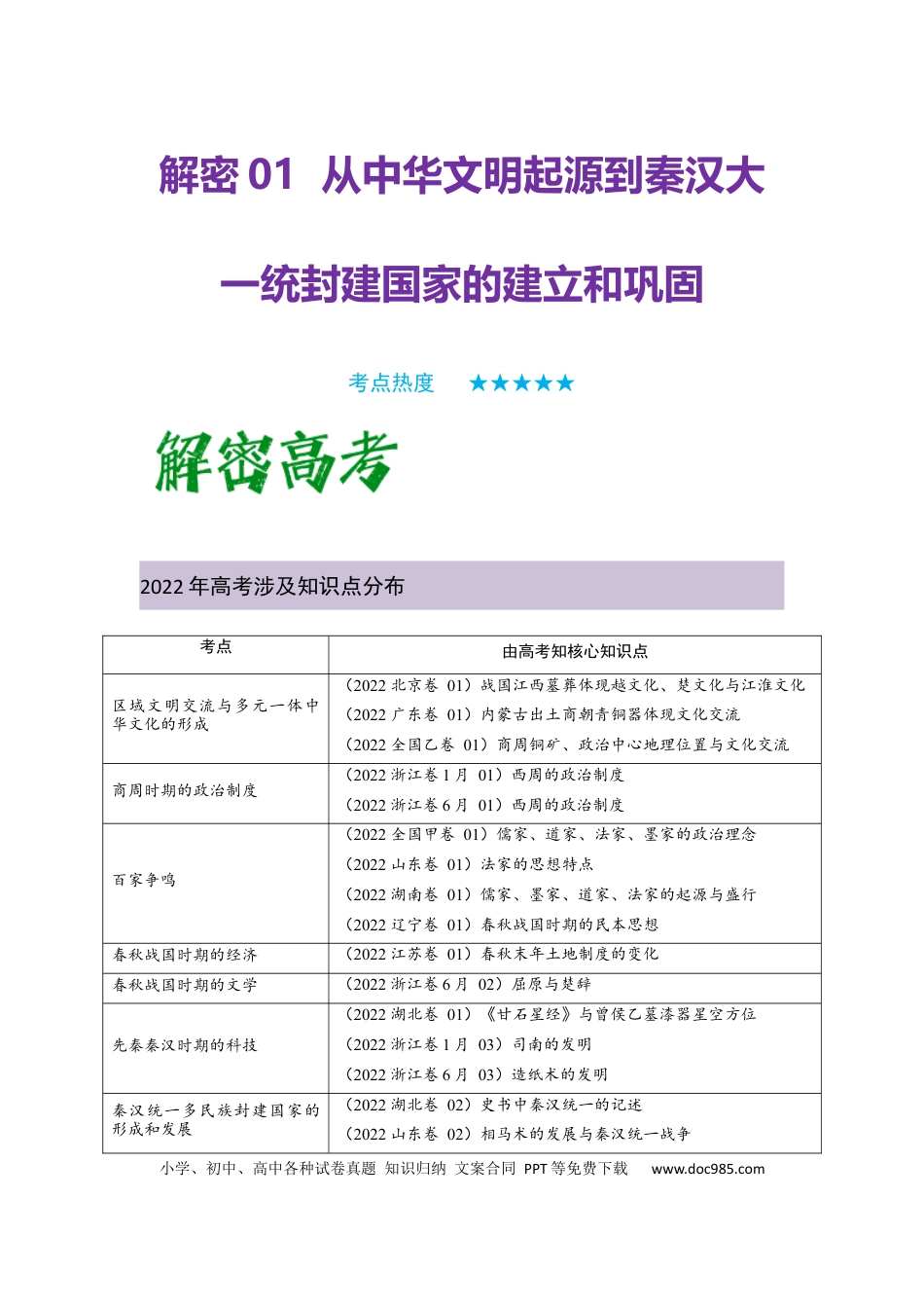 高考历史 解密01 从中华文明起源到秦汉大一统封建国家的建立和巩固（复习讲义）-【高频考点解密】2023年高考历史二轮复习讲义+分层训练 .docx