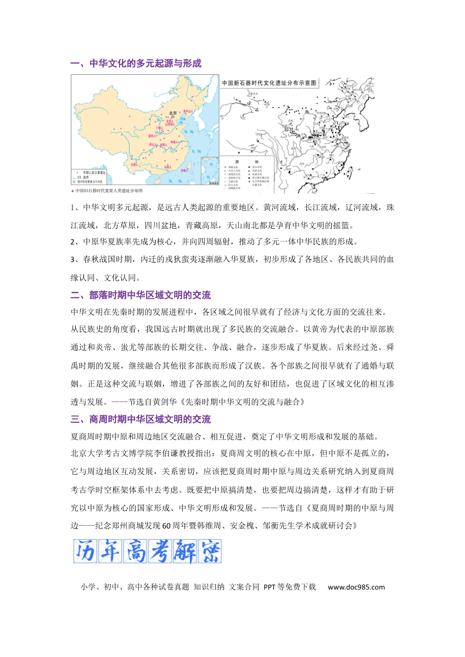 高考历史 解密01 从中华文明起源到秦汉大一统封建国家的建立和巩固（复习讲义）-【高频考点解密】2023年高考历史二轮复习讲义+分层训练 .docx