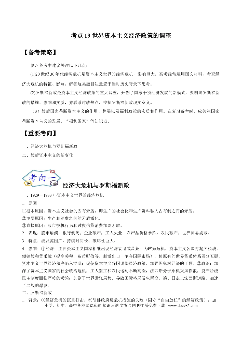 高考历史 考点19 世界资本主义经济政策的调整-备战2022年高考历史一轮复习考点帮（新高考专用）.doc