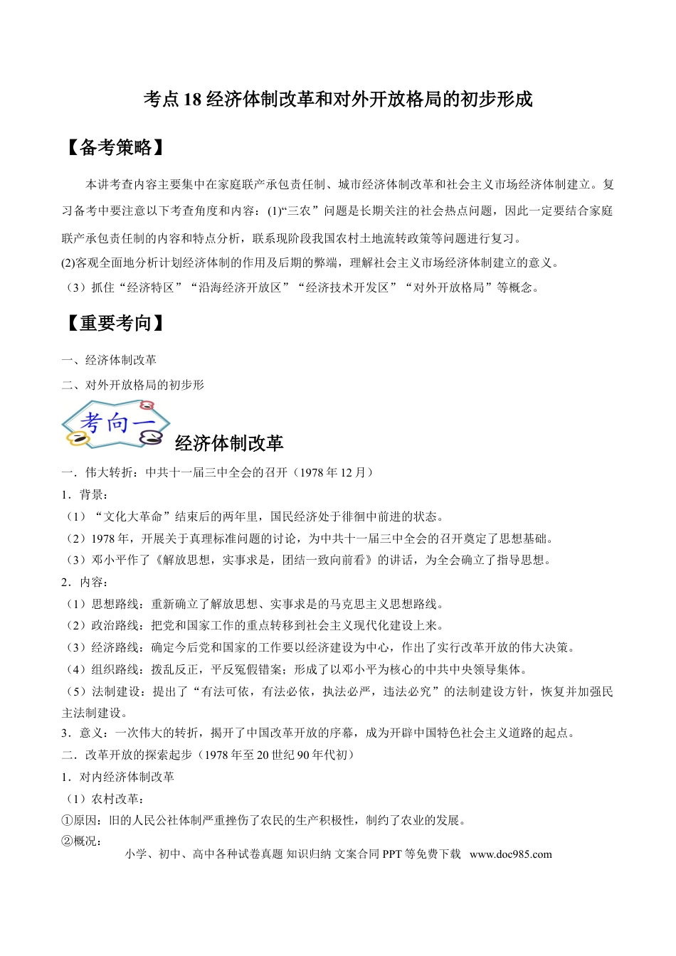 高考历史 考点18 经济体制改革和对外开放格局的初步形成-备战2022年高考历史一轮复习考点帮（新高考专用）.doc