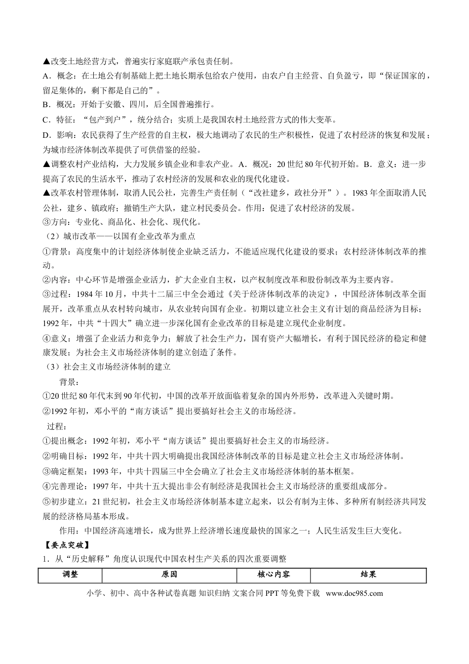 高考历史 考点18 经济体制改革和对外开放格局的初步形成-备战2022年高考历史一轮复习考点帮（新高考专用）.doc