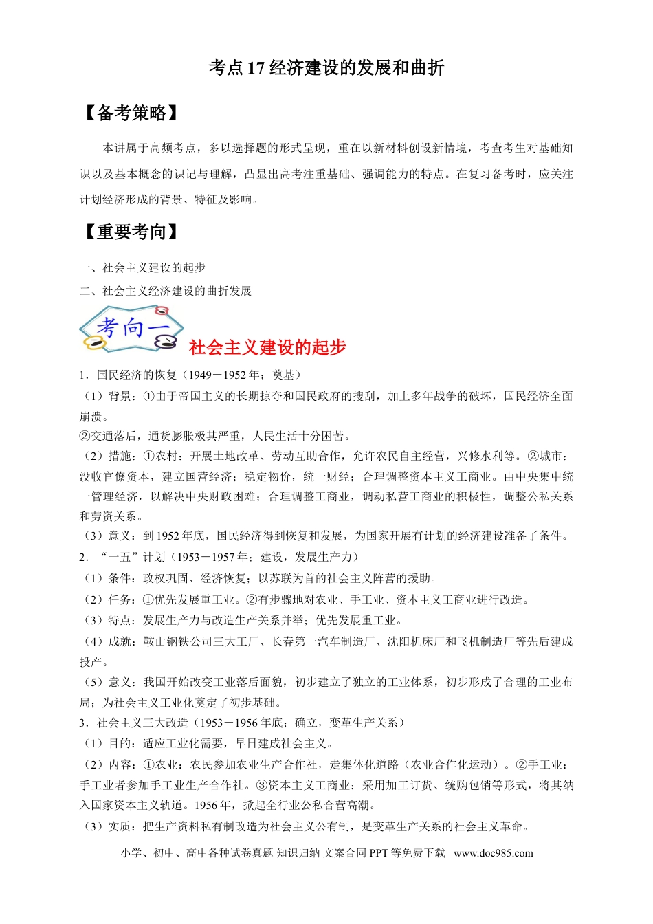 高考历史 考点17 经济建设的发展和曲折-备战2022年高考历史一轮复习考点帮（新高考专用）.doc