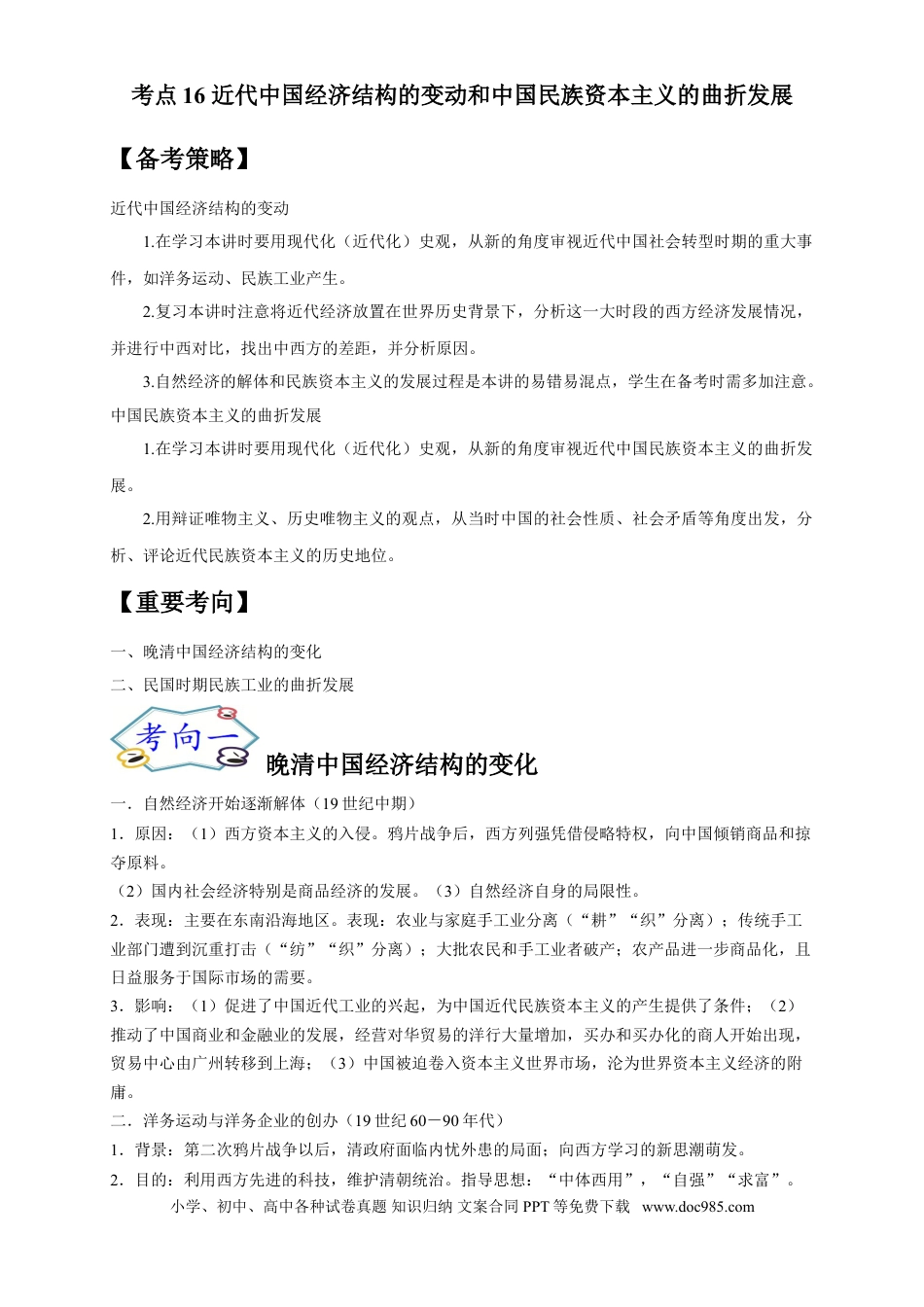 高考历史 考点16 近代中国经济结构的变动和中国民族资本主义的曲折发展-备战2022年高考历史一轮复习考点帮（新高考专用）.doc