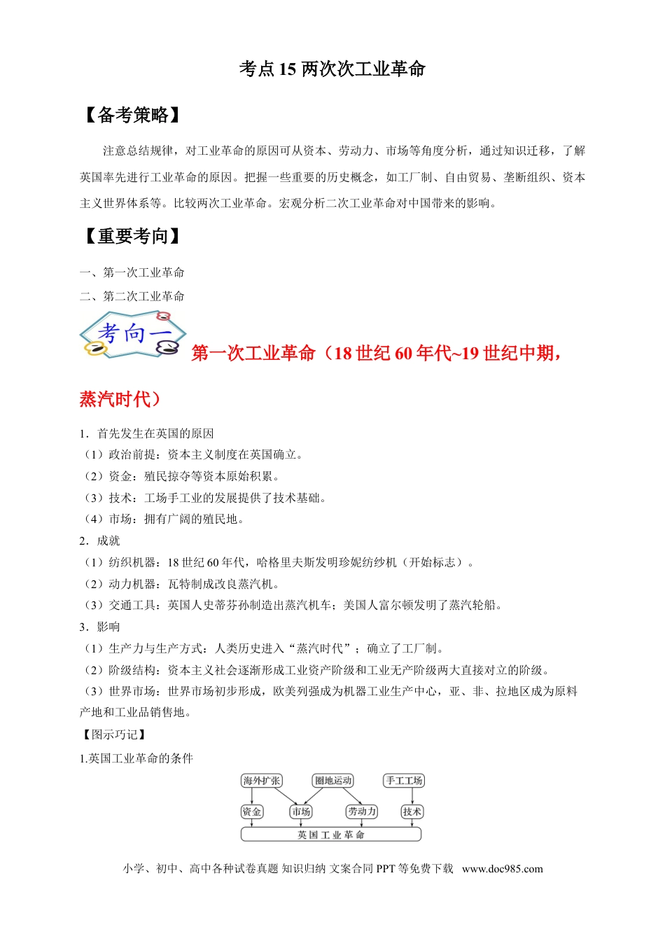 高考历史 考点15 两次次工业革命-备战2022年高考历史一轮复习考点帮（新高考专用）.doc