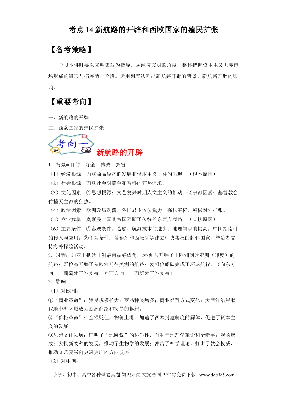 高考历史 考点14 新航路的开辟和西欧国家的殖民扩张-备战2022年高考历史一轮复习考点帮（新高考专用）.doc