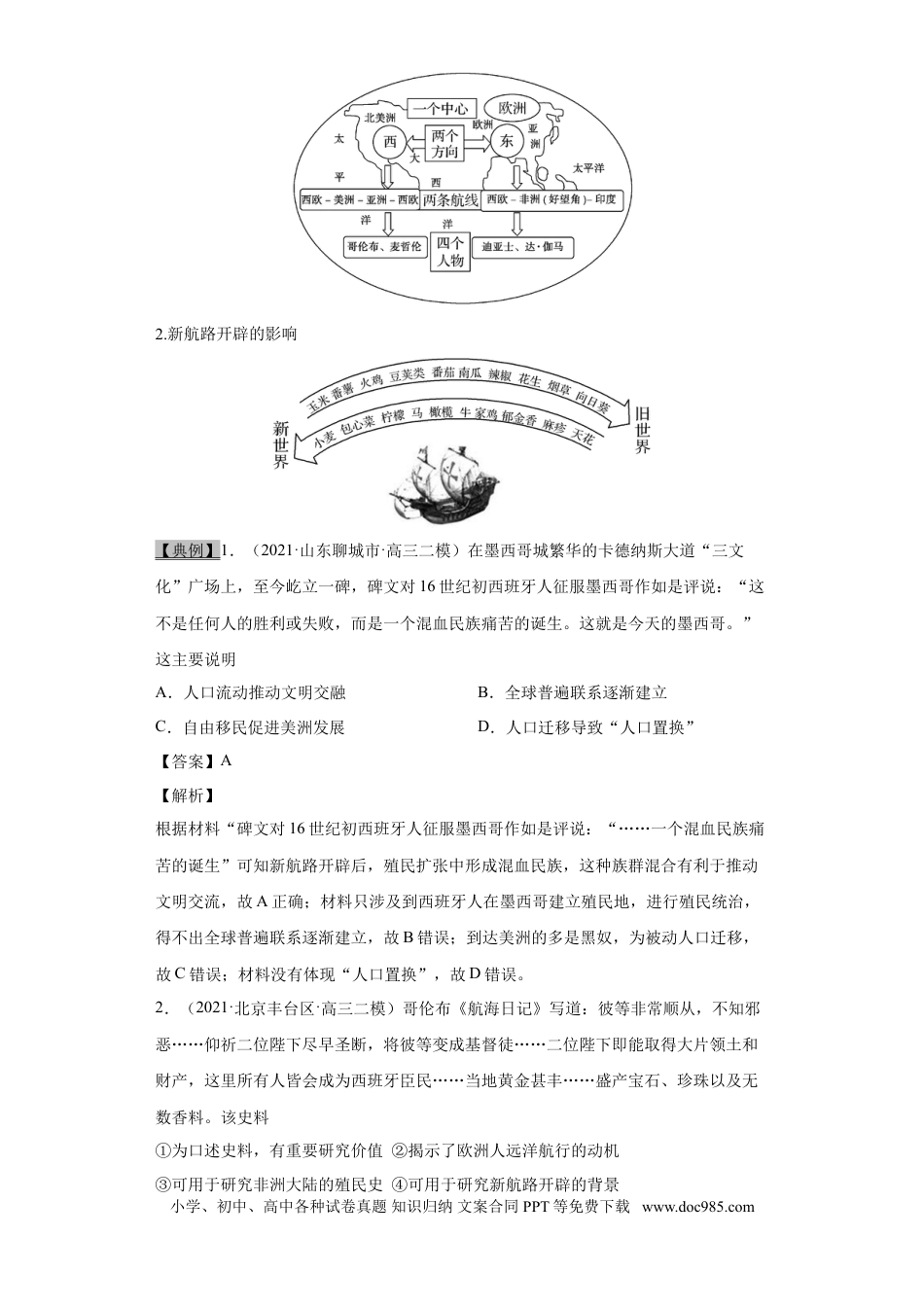 高考历史 考点14 新航路的开辟和西欧国家的殖民扩张-备战2022年高考历史一轮复习考点帮（新高考专用）.doc
